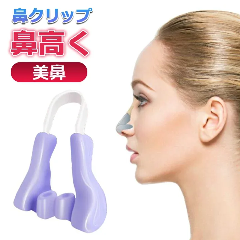 鼻クリップ ノーズクリップ 鼻筋セレブ 美鼻 鼻小さく 鼻高く 鼻痩せ 手軽 シリコン素材 男女兼用 ナイト フェイスマッサージ 器具 グッズ 夜用