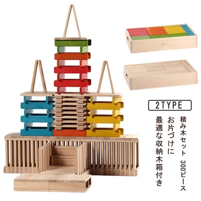 積み木 300PCS 積み木 300ピース ブロック 木製 木のおもちゃ 子供 ベビー 赤ちゃん 幼児 子ども 無着色 男の子 女の子 つみき 知育玩具 積み木セット
