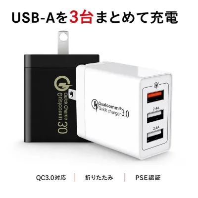 【レビュー4.53&1年安心保証】USB充電器 3ポート QC3.0対応 USB-A ACアダプター 折りたたみ式 スマホ充電器 Quick Charge 3.0 3台同時充電 iPhone 充電器 USB コンセント 3ポート PSE認証 海外対応 iPhone iPad Android 2.4A超高出力 高速充電