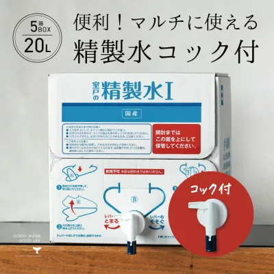 精製水 国産 室戸の精製水 20L 5箱 コック 高純度 化粧用 スチーマー 高純度希釈水 送料無料 大容量 エコ 手作り化粧品 水性塗料 希釈 アイロン 除菌液 洗浄 洗車 車 水垢 マルチ バッテリー カー用品 日本薬局方基準 準拠 美顔