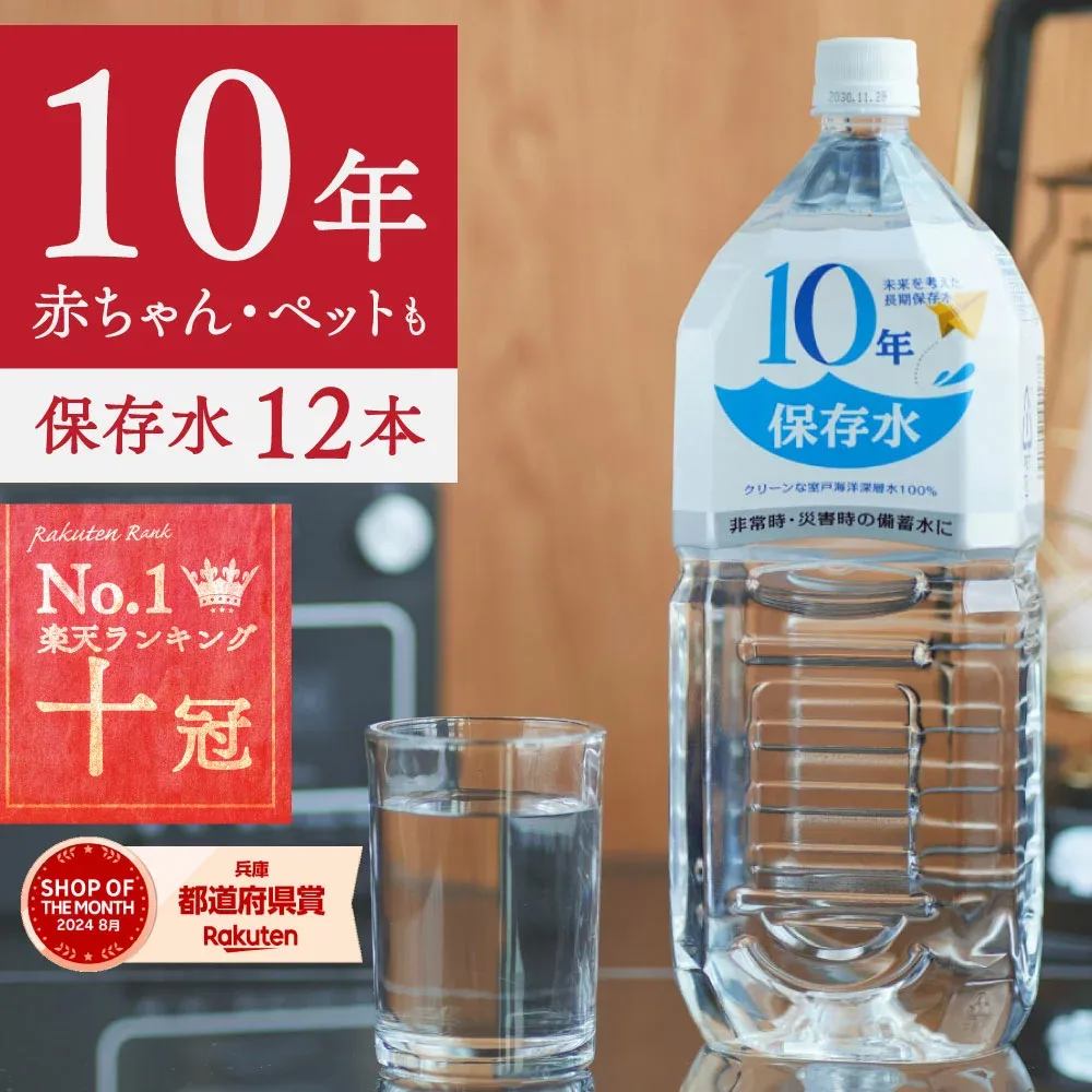 保存水 備蓄水 10年保存水 1.8l 6本入 2ケース 12本 10年保存可能 防災 防災グッズ 非常時 災害 ミネラルウォーター 軟水 国産 海洋深層水 飲料水 非常食 地震 自然災害 法人 オフィス 学校 病院 自治体 災害備蓄