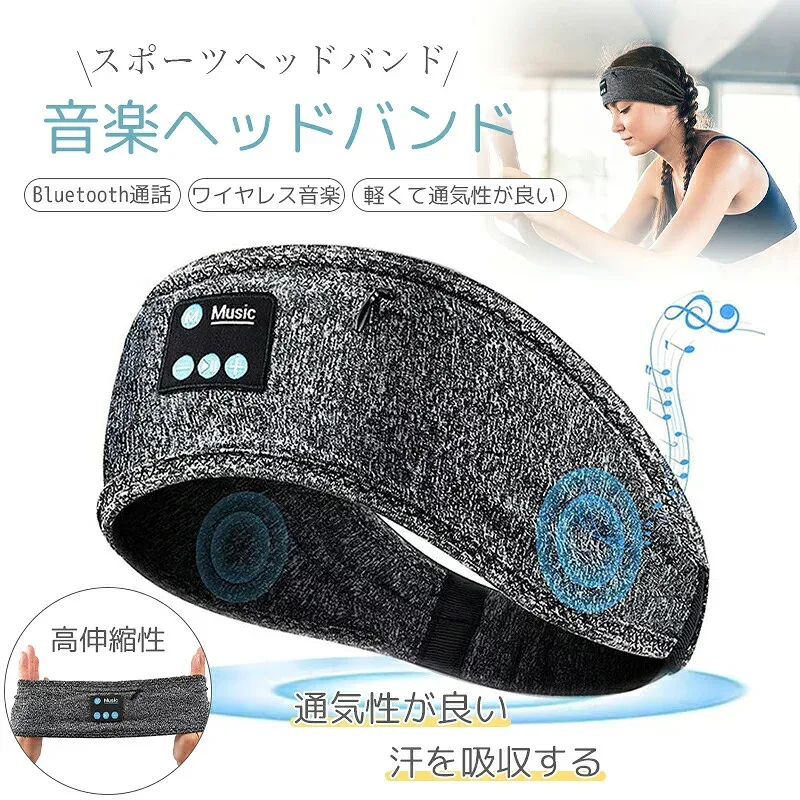【マラソン最大1000円オフ】音楽 ヘッドバンド Bluetooth5.2 スリープフォン 睡眠用 アイマスク イヤホン 極薄スピーカー 快適 3D 高音質 ワイヤレス ヘッドセット スポーツ ランニング ヨガ 汗吸収 通気性 伸縮性 男女兼用 ギフト プレゼント 洗濯可能