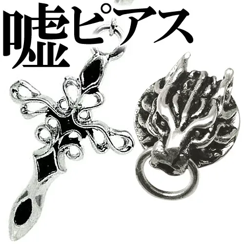 1個売り フェイクピアス 全14種類 超お得 最強ウルフsv イヤリング 純銀シルバーRG加工 フェイクピアスファッション プレゼント ギフト ピアスみたい ピアス おしゃれ アクセONE 新作 服 夏 夏物 夏服