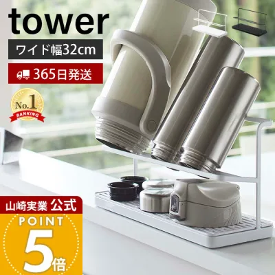 【365日出荷】山崎実業 ワイドジャグボトルスタンド タワー tower 公式 水切り マグ ボトル 水筒 哺乳瓶 シンプル タンブラー ボトルスタンド スタンド 水切りかご キッチン収納 ホワイト ブラック 5409 5410