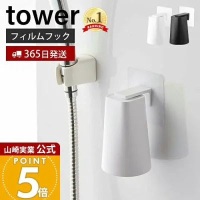 【365日出荷】山崎実業 フィルムフック マグネットタンブラー タワー tower 公式 浮かせる収納 タンブラーホルダー コップホルダー コップ ぬめらない キッチン 浴室 洗面台 ホワイト 5487 5488 yamazaki