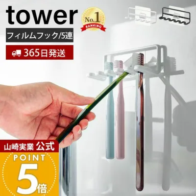 【365日出荷】山崎実業 フィルムフック歯ブラシホルダー 5連 タワー tower 公式 おしゃれ トゥースブラシホルダー 歯ブラシ 5本収納 シェーバー 洗面台 浴室 お風呂 浮かせる収納 ブラック 4520 4521