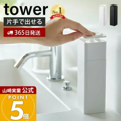 【365日出荷】山崎実業 片手で出せるディスペンサー タワー tower 公式 ディスペンサー 詰め替えボトル 片手 押すだけ 食器用洗剤 台所洗剤 化粧水 消毒液 アルコール ボトル スリム 5213 5214 yamazaki