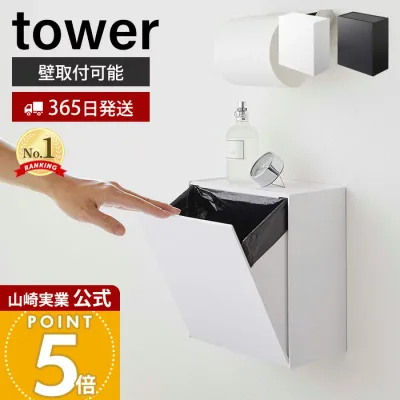 【365日出荷】山崎実業 ウォールトイレポット&収納ケース タワー tower 公式 サニタリーボックス壁掛け ゴミが見えない ゴミ箱 トイレ用ごみ箱 サニタリーポット 壁面収納 ホワイト ブラック 5429 5430