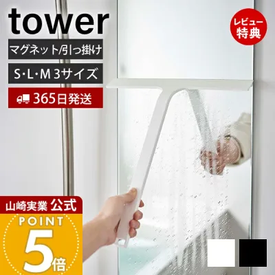 【365日出荷&当店限定特典付き】山崎実業 マグネット 引っ掛け 水切りワイパー タワー S M L tower 公式 ハンドワイパー ハンディー スキージー スクイージー 水切り 結露取り 浴室 鏡 シリコン フック 浮かせる収納 ホワイト