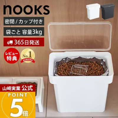 【365日出荷&当店限定特典付き】山崎実業 密閉袋ごとペットフードストッカー 3kg 計量カップ付 ヌークス nooks 公式 キャットフード ドッグフード エサ入れ フードストッカー 4kg 6L 保存容器 犬 猫 ペット用品 5613 5614