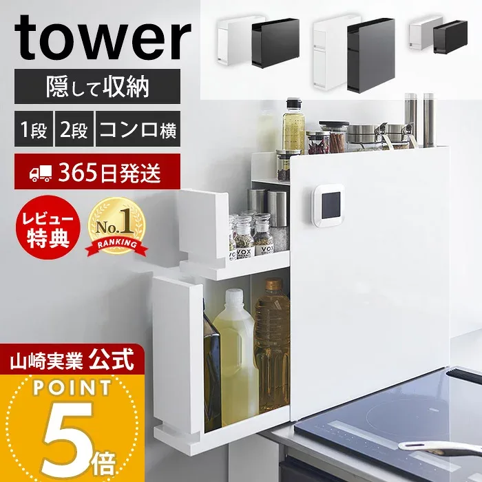 アメトークで紹介!【365日出荷&当店限定特典付き】山崎実業 隠せる調味料ラック 2段 1段 コンロ横調味料ラック タワー tower 公式 ラック 調味料 スパイス ボトル 省スペース コンロ横 シンク 幅12.5 10 大容量 大型 キッチン収納 4334 6003 10789