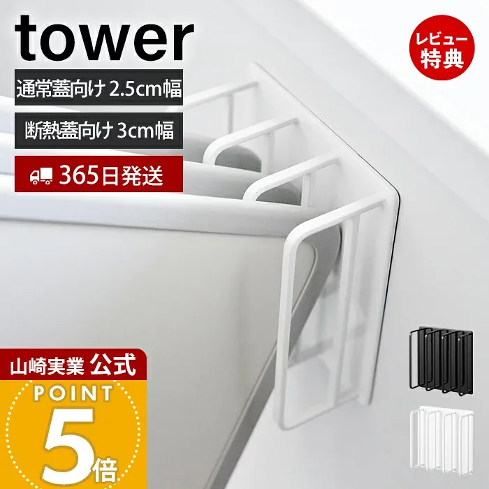 【365日出荷&当店限定特典付き】山崎実業 マグネット風呂蓋ドライハンガー tower 公式 タワー バスルーム 断熱タイプ対応 風呂ふた 風呂ふたスタンド 風呂ふたホルダー スチール 3枚 ホワイト ブラック 3955 3956 11005 11006