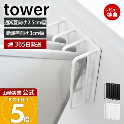【365日出荷&当店限定特典付き】山崎実業 マグネット風呂蓋ドライハンガー tower 公式 タワー バスルーム 断熱タイプ対応 風呂ふた 風呂ふたスタンド 風呂ふたホルダー スチール 3枚 ホワイト ブラック 3955 3956 11005 11006