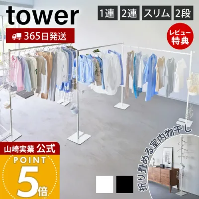 【365日出荷&豪華特典2個付き】山崎実業 折り畳み室内物干し 1連 2連 スリム 2段 tower 公式 タワー 物干し 部屋干し 一時干し 洗濯物干し ランドリー 布団干し 花粉 黄砂対策 6619 6620 10266 10267 10517 10518 10841 10842