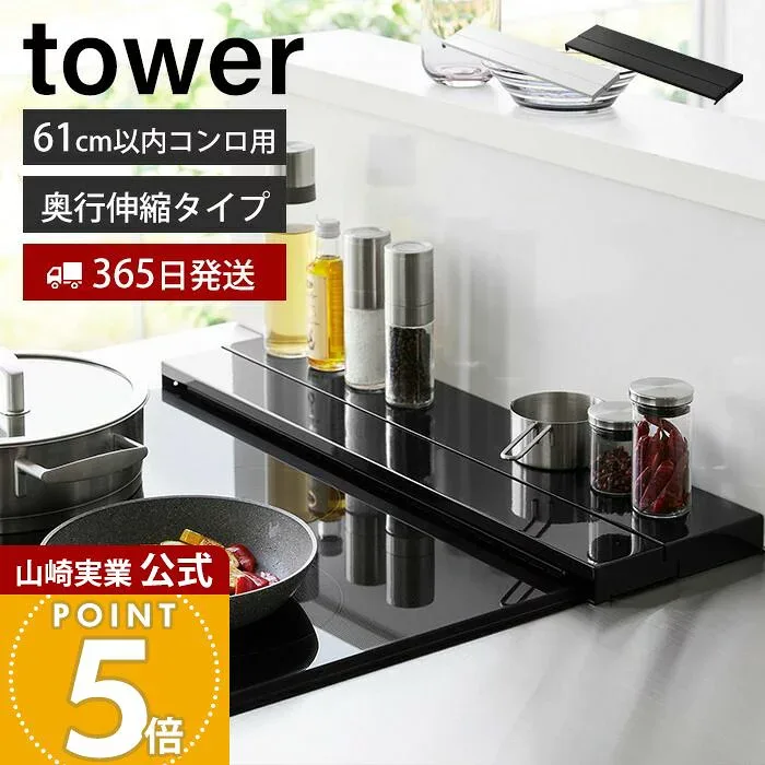 【365日出荷】山崎実業 奥行伸縮排気口カバー 60cmコンロ用 タワー tower 公式 おしゃれ コンロカバー コンロ奥 幅61 幅64 奥行き 引き出し 幅固定 汚れ防止 油汚れ 置くだけ IH対応 4562 4563 yamazaki