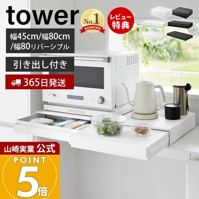 【365日出荷&当店限定特典付き】山崎実業 ツーウェイ キッチン家電下引出し&スライドテーブル タワー W45 W80 リバーシブル tower 公式 おしゃれ キッチン 収納 スライドテーブル 家電 ホワイト ブラック 2007 1697 10693