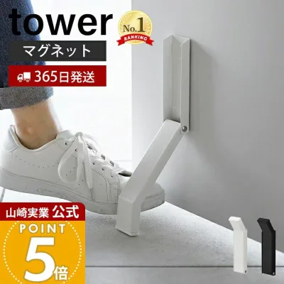 【365日出荷】山崎実業 マグネット折り畳みドアストッパー tower 公式 タワー ドアストップ 戸当たり 鉄製ドア 玄関 扉 マグネット 磁石 取付簡単 固定 強力 おりたたみ 足で開閉 ホワイト ブラック 3720 3721