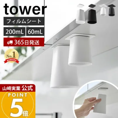 ヒルナンデスで紹介!【365日出荷】山崎実業 フィルムシート洗面戸棚下マグネットタンブラー マウスウォッシュ タワー tower 公式 ホルダー コップホルダー コップ ぬめらない 吊戸棚 浮かせる収納 ホワイト ブラック 1751 1752