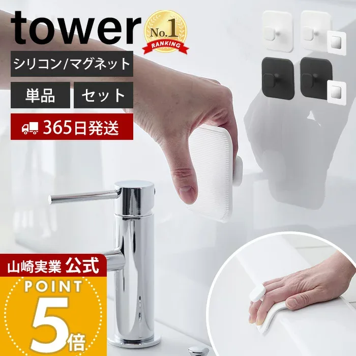 めざましテレビで紹介!【365日出荷】山崎実業 マグネットサニタリーシリコーンスポンジ タワー tower 公式 シリコンたわし シリコンブラシ 掃除 浴室 洗面台 バスルーム 浴槽 耐熱 マグネット用ベース ホワイト ブラック 1842 1843