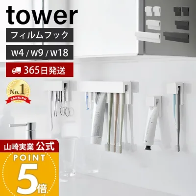 ヒルナンデスで紹介!【365日出荷】山崎実業 フィルムフック差し込み式歯ブラシ&チューブホルダー タワー W4 W9 W18 tower 公式 歯ブラシホルダー 歯磨き粉 シリコン 差し込む 浮かせる収納 ホワイト ブラック 1493 1495 1497