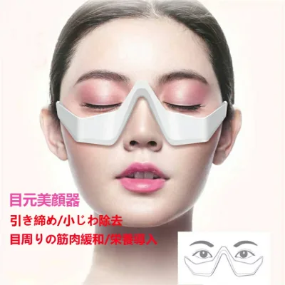 【美顔器 目元マッサージャー】目元 美顔器 顔 目元エステ美顔器 目元マッサージャー アイマッサージャー ウェアラブル アイケア美顔器 低周波 マイクロカレント 防止 目の疲れ シワ エイジングケア目元エステ 敬老の日 母の日 プレゼント 目のマッサージ器 送料無料