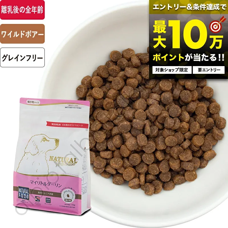 【要エントリー!更にP5倍&最大10万ポイントが当たる!】ナチュラルハーベスト マイリトルダーリン ドッグフード 小型犬 ドライフード