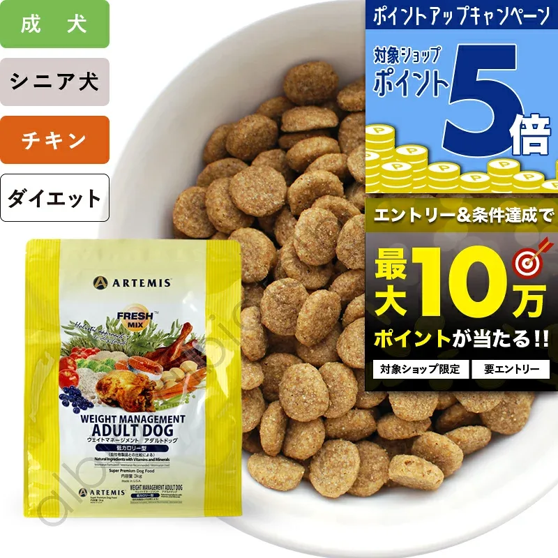 アーテミス フレッシュミックス ウェイトマネジメント ドッグフード 犬 ドライフード ダイエット