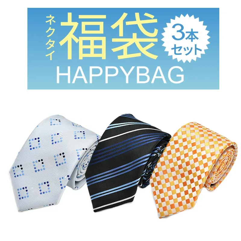 ネクタイ 3本 福袋 メンズ ビジネス アイテム fkb-tie-3f メール便で送料無料 福袋 父の日