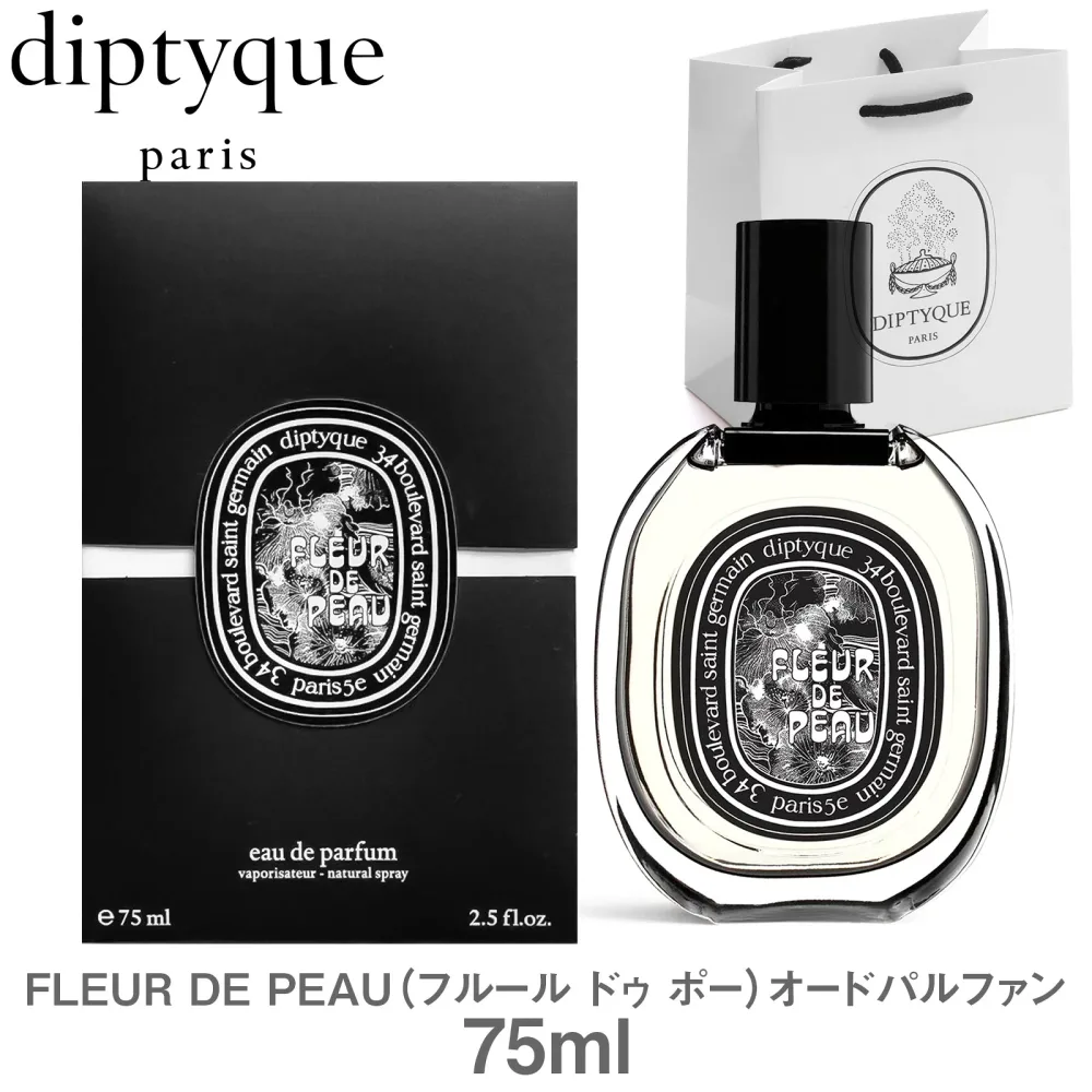 【国内正規品 ショッパー付き】 DIPTYQUE オードパルファム FLEUR DE PEAU フルール ドゥ ポー75ml 香水 ハイ ブランド ディプティク