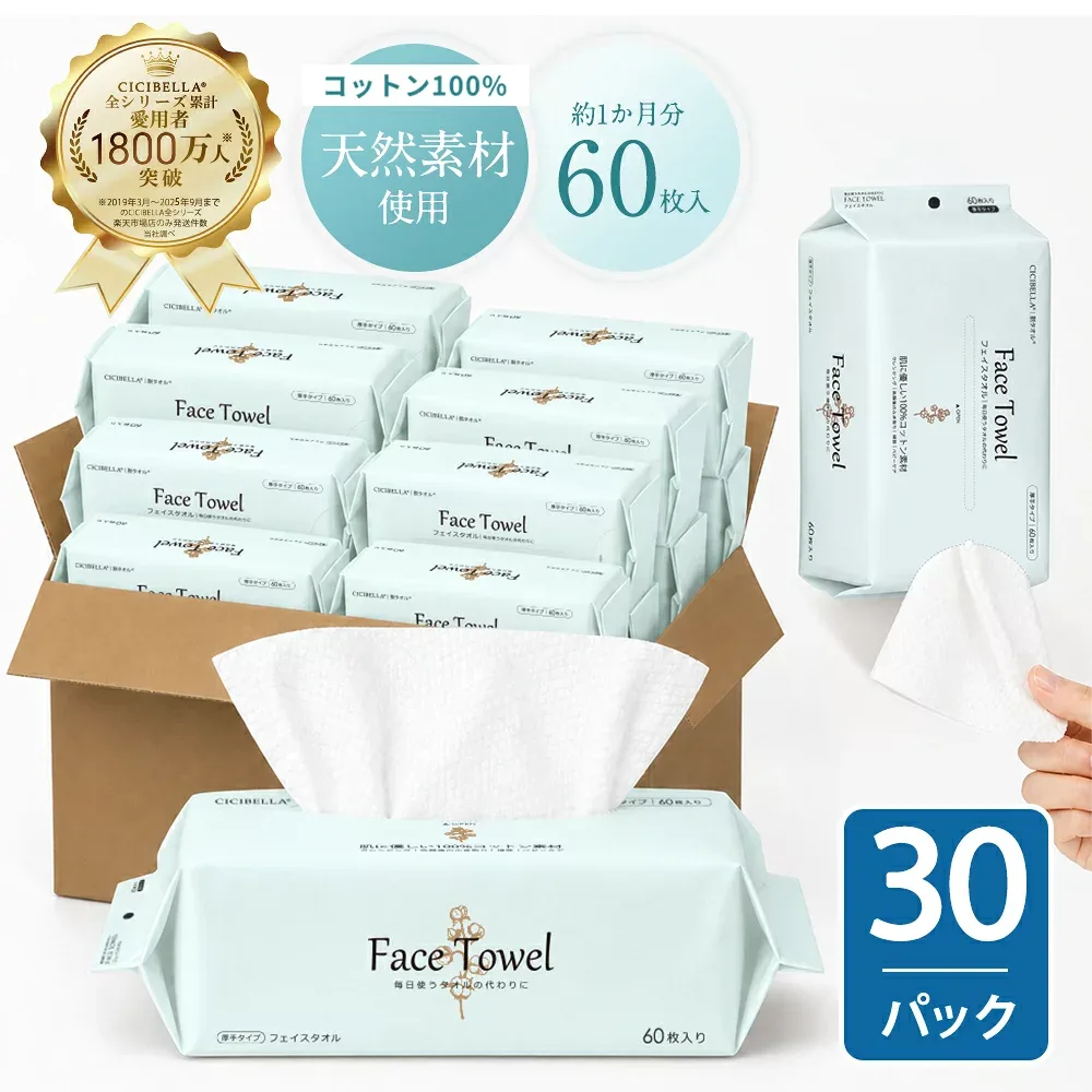 【60枚入×30個セット】\ふんわり贅沢/シシベラ フェイシャルタオル クレンジングタオル フェイスタオル 使い捨て 洗顔タオル CICIBELLA 使い捨てタオル フェイスペーパー お肌に優しい 上質天然素材 敏感肌 肌荒れ対策 赤ちゃんにも優しい 吸水力しっかり メイク落とし