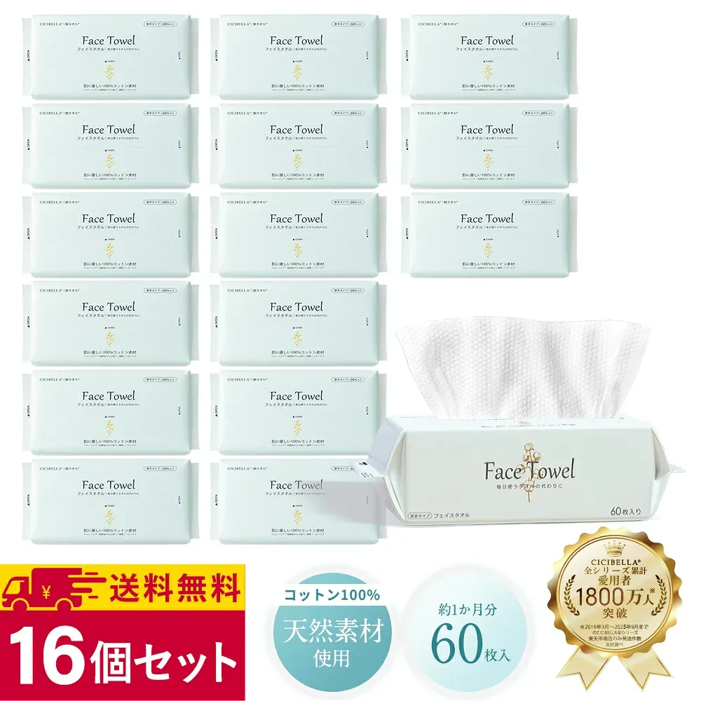 【60枚入×16個セット】\ふんわり贅沢/シシベラ フェイシャルタオル クレンジングタオル フェイスタオル 使い捨て 洗顔タオル CICIBELLA 使い捨てタオル フェイスペーパー お肌に優しい 上質天然素材 敏感肌 肌荒れ対策 赤ちゃんにも優しい 吸水力しっかり メイク落とし