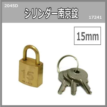 シリンダー南京錠 15ミリ 2045D 入数1個 17241