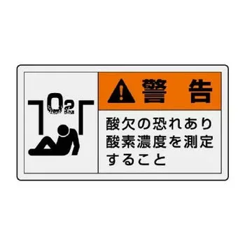 ユニット PL警告表示ラベル ヨコ小 警告 酸欠の 846-27