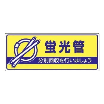 ユニット 一般廃棄物分別標識 蛍光管 822-46
