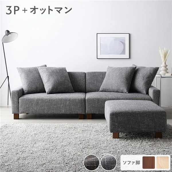 ソファセット ビッグカウチセット 〔 3人掛けソファ アッシュグレー 脚:ブラウン オットマン付き 〕 ローソファ 大型 組立品