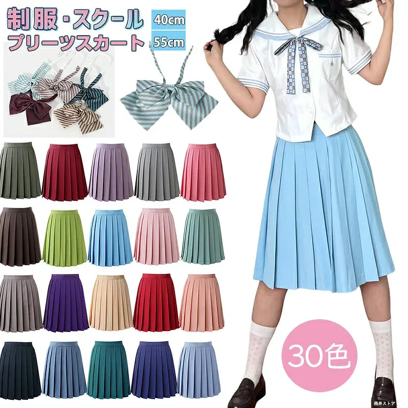 全30色 スクールスカート 無地 プリーツスカート ミニ丈 ひざ丈 40cm 55cm 制服 スクール スカート プリーツ レディース 女の子 ウエスト調節可 高校生 中学生 学生服 通学 入学式 卒業式 女子高生 夏用 サマー 夏スカート 大きいサイズ