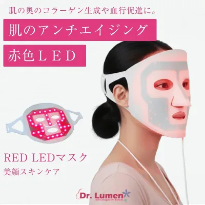 【今だけ使える!10月クーポン1000円OFF】LED美容マスク Sサイズ エイジングケア 美顔器 美容器 家庭用 エステ シワ たるみ 年齢肌のケア ハリ 乾燥小じわ くすみ リフトアップ コラーゲン活性 ほうれい線 フェイスライン 美容雑貨 Dr.Lumen LED-FM-RS002