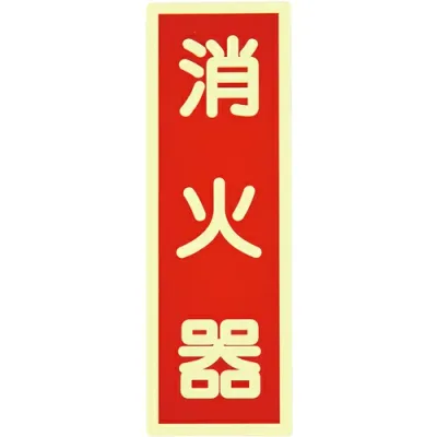 日本緑十字社 高輝度蓄光ステッカー標識 消火器 赤 240×80mm FR1007 364015 ≪クリックポスト対応≫