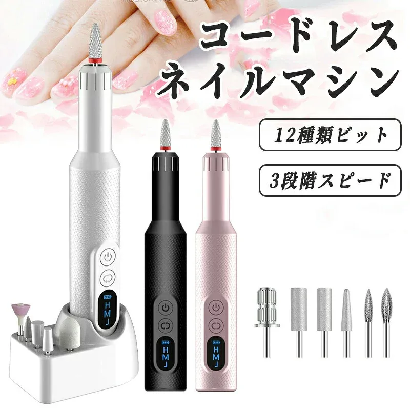 ネイルマシン 電動ネイルファイル コードレス 低振動 500mAh大容量 バッテリー残量表示機能付き ネイルケア 12in1多機能ネイル USB充電 正/逆回転 4段階スピード調整可能 無線で長時間使用 初〜上級者モデル 自宅ネイル 爪やすり 電動
