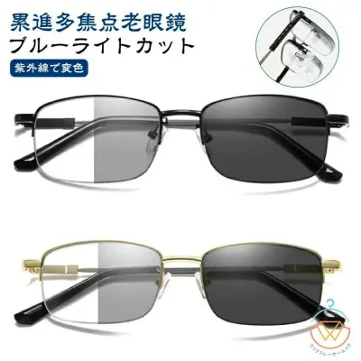 軽量 おしゃれ チタン合金 老眼鏡 リーディンググラス パソコン サングラス PCメガネ メンズ 調光レンズ 変色レンズ 遠近両用 レディース 累進多焦点 シニアグラス 紫外線でレンズの色が変わる 多機能 UVカット スマホ用 紫外線カット
