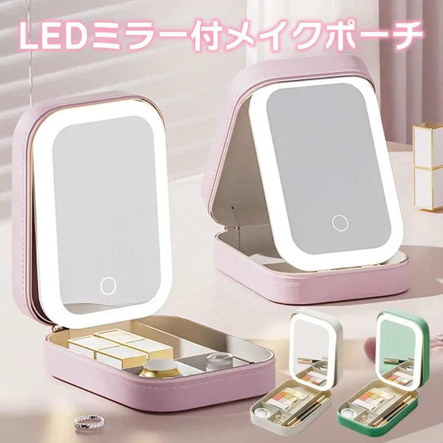 ミラー&ライト付き メイクポーチ コンパクト LEDライト 鏡付き メイクボックス 化粧ポーチ コスメポーチ 便利グッズ 軽量 持ち運び 全3色