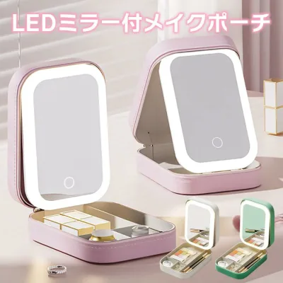 ミラー&ライト付き メイクポーチ コンパクト LEDライト 鏡付き メイクボックス 化粧ポーチ コスメポーチ 便利グッズ 軽量 持ち運び 全3色