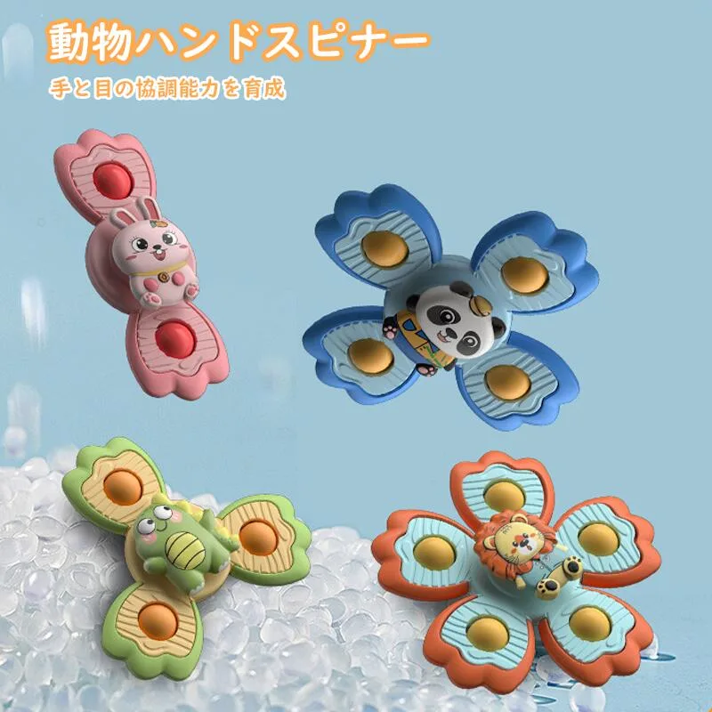 ハンドスピナー 動物テーマハンドスピナー 四点セット 知育玩具 赤ちゃん 吸盤付き 風車おもちゃ 赤ちゃん 4点セット おもちゃ 1赤ちゃん 2歳 音 ベビー ハンドスピナー おもちゃ お風呂