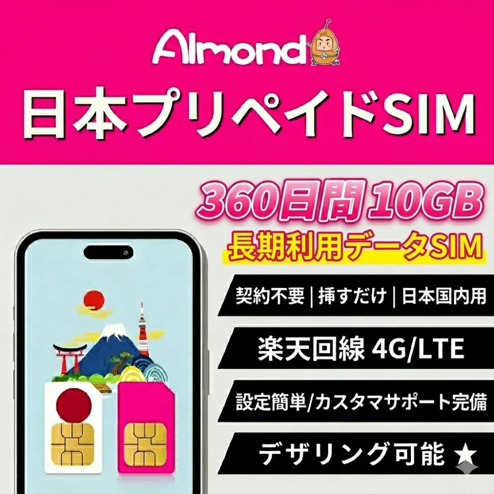 【Almond 日本 sim】日本プリペイドSIM 360日間10GB 日本国内用 データ専用SIM 契約不要 挿すだけ 4G/LTE対応 楽天回線 長期利用SIMカード