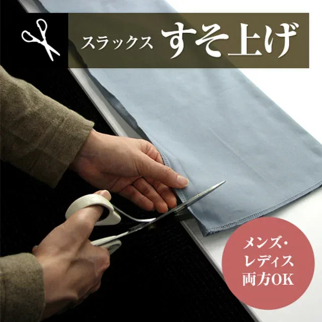 ゴルフ 裾上げ 加工費 (スラックスまたはパンツと同時購入時限定) スラックス パンツ (税抜¥1,000)