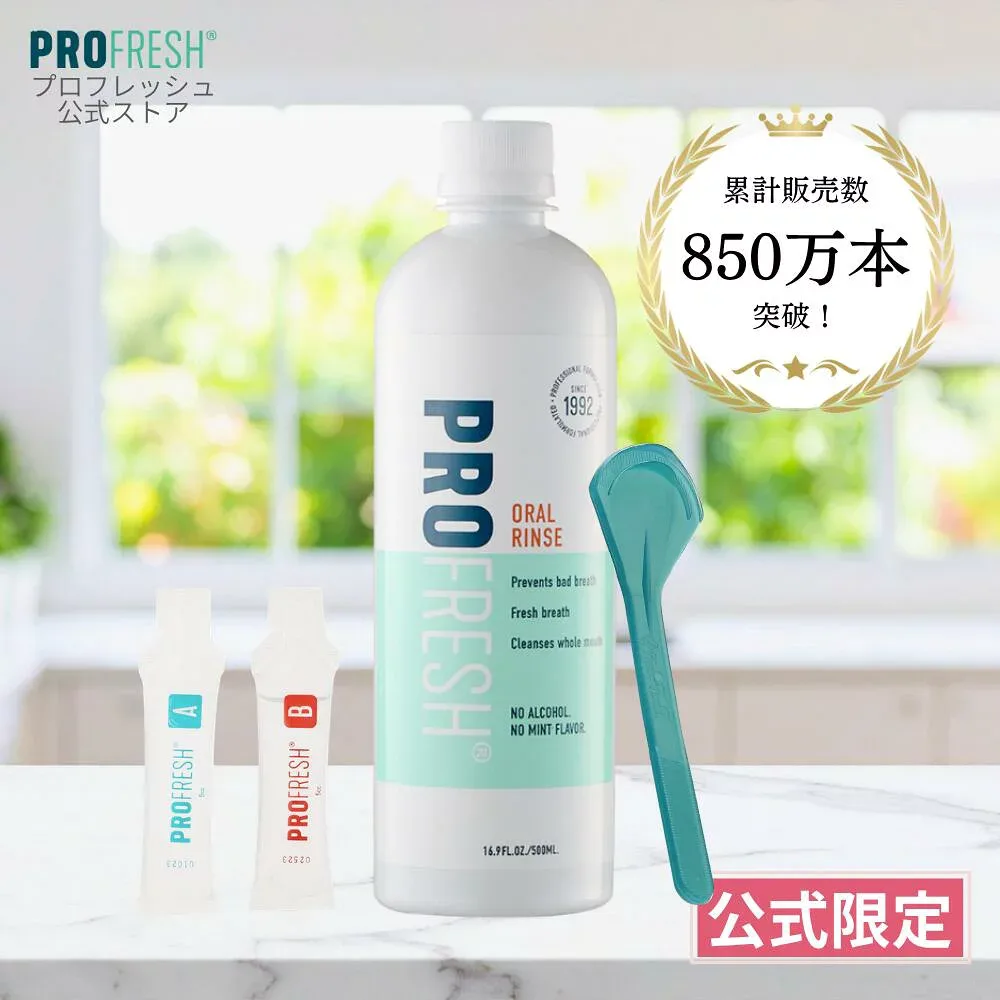マウスウォッシュ 口臭ケア プロフレッシュ 【公式】 口臭対策 無香料 低刺激 アルコールフリー 舌苔 二酸化塩素 長時間持続 根本ケア 加齢 エチケット 息が臭い 口臭予防 洗口液 オーラルリンス PROFRESH 500ml