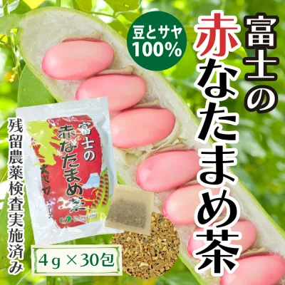 なた豆茶 国産 富士の赤なたまめ茶(4g×30包) 遠赤焙煎でまろやかで上品な味 | 刀豆茶 ナタマメ茶 ナタ豆茶