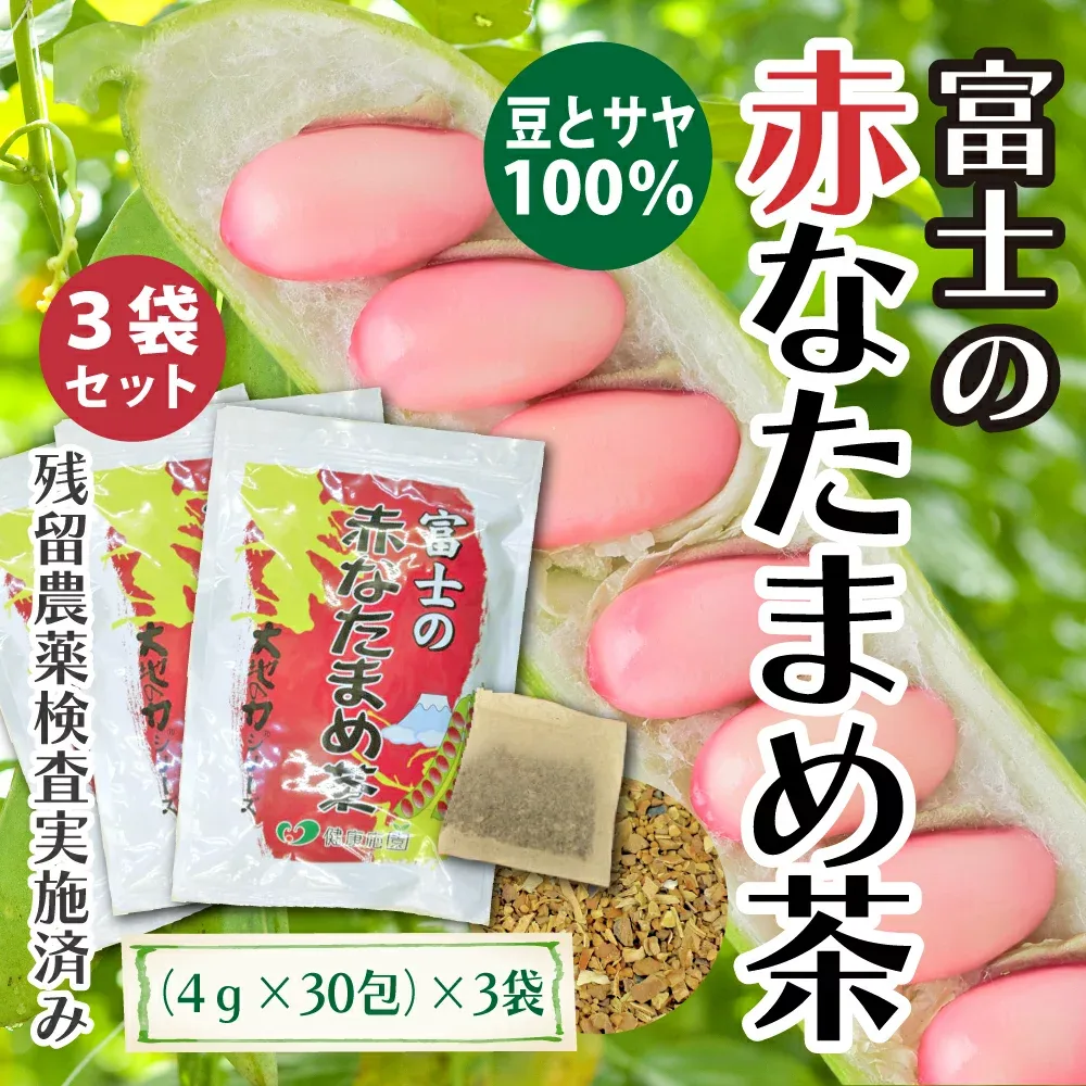 なた豆茶 国産 富士の赤なたまめ茶 3袋セット(4g×30包×3袋) 遠赤焙煎でまろやかで上品な味 | 刀豆茶 ナタマメ茶 ナタ豆茶