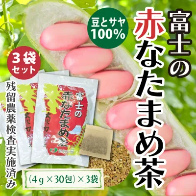 なた豆茶 国産 富士の赤なたまめ茶 3袋セット(4g×30包×3袋) 遠赤焙煎でまろやかで上品な味 | 刀豆茶 ナタマメ茶 ナタ豆茶