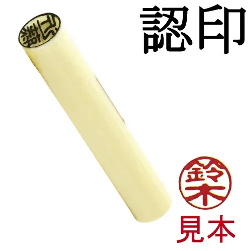 認印 【栗岡】